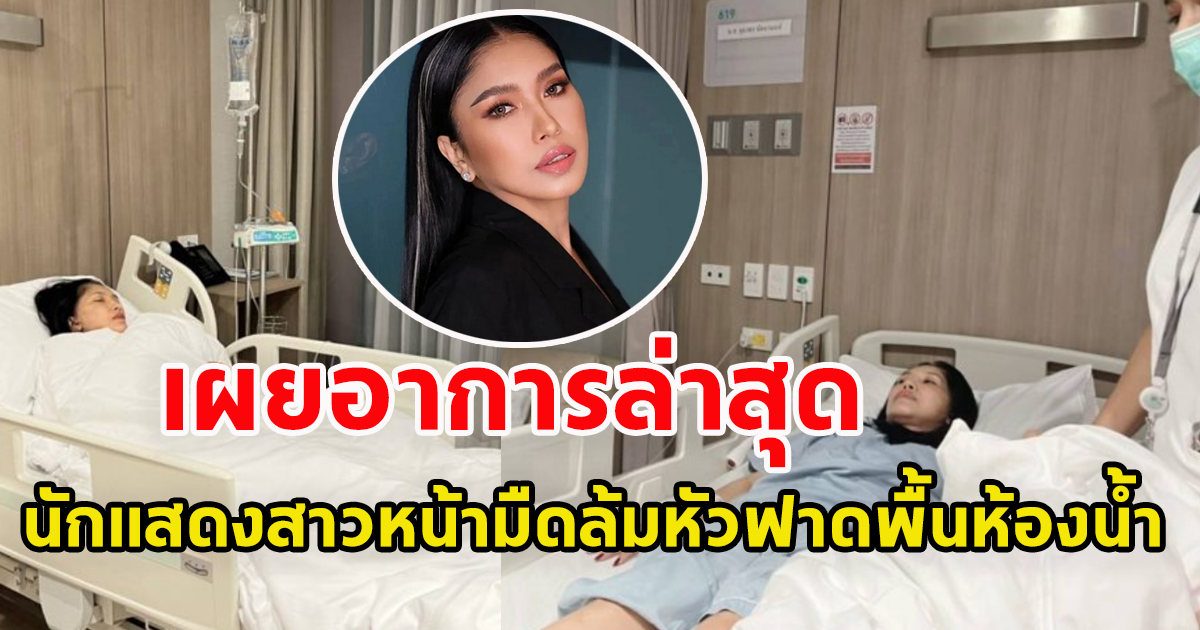 อาการล่าสุด เอ้ ชุติมา หลังหน้ามืด หัวฟาดพื้นห้องน้ำ