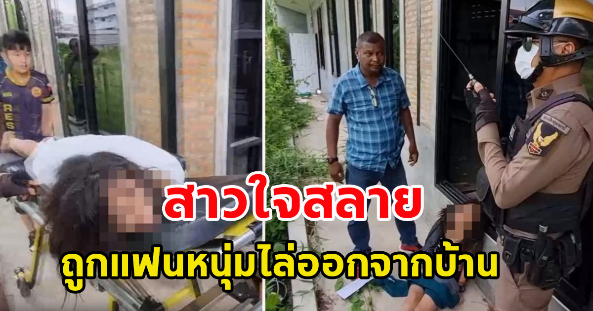สาวใจสลาย แฟนไล่ออกจากบ้าน