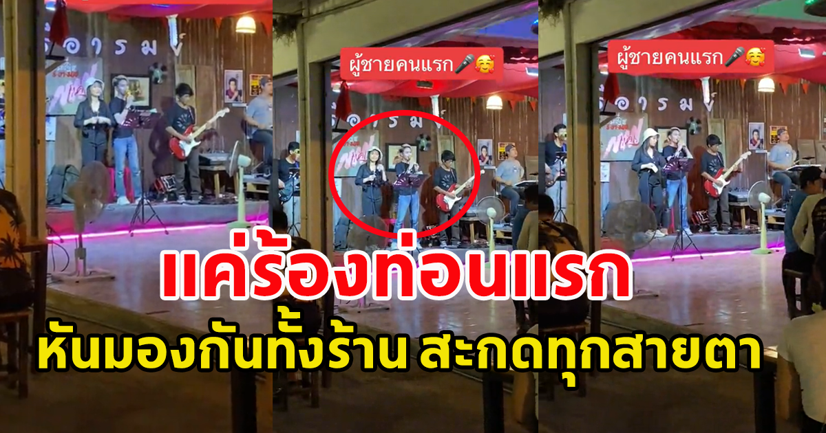 คนดูครึ่งล้าน โซเชียลถกกันสนั่น เสียงปรบมือดังกระหึ่ม หลังได้ยินนักร้องในร้านอาหารร้องท่อนแรก