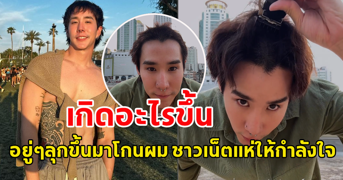 เกิดอะไรขึ้น เขื่อน ภัทรดนัย อยู่ๆโกนผมตัวเอง พร้อมแคปชั่นเศร้า