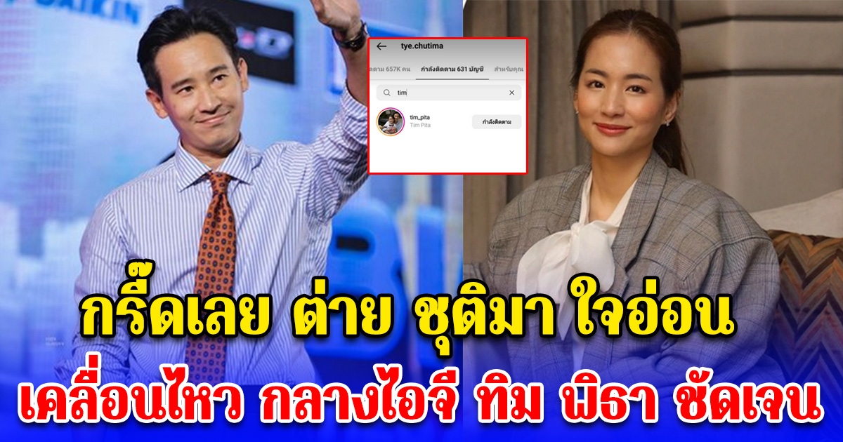 คืนดีกันแล้วจริงๆใช่มั๊ย กรี๊ดเลย ต่าย ชุติมา เคลื่อนไหวกลางไอจี ทิม พิธา งานนี้ประกาศตัวชัดเจน
