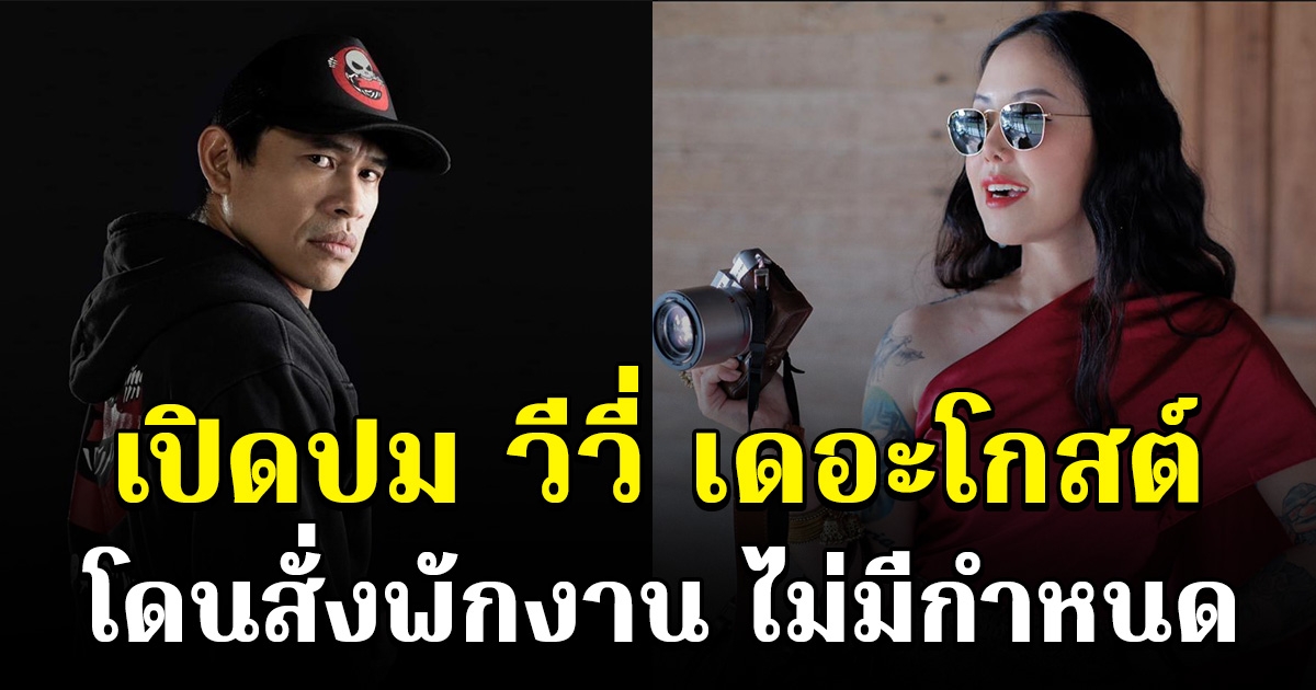 เปิดปม วีวี่ เดอะโกสต์ โดนสั่งพักงานไม่มีกำหนด