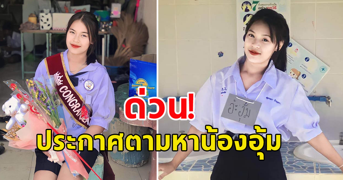 ประกาศตามหา น้องอุ้ม หายตัวปริศนา ใครพบแจ้งด่วน ครอบครัวเป็นห่วง