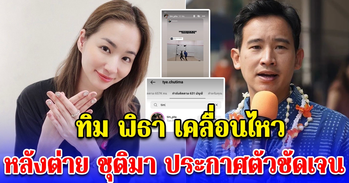 ทิม พิธา เคลื่อนไหว หลังต่าย ชุติมา ประกาศตัวชัดเจน