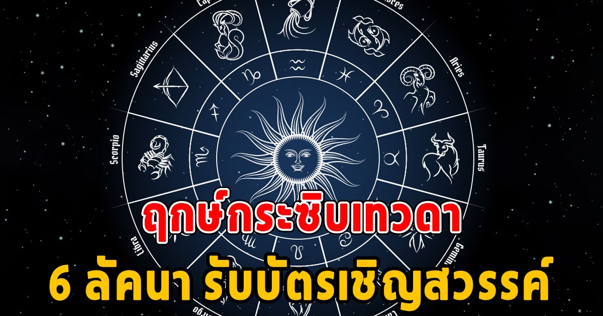 ฤกษ์กระซิบเทวดา 5 - 7 มิถุนายน 2566 เผย 6 ลัคนา รับบัตรเชิญสวรรค์