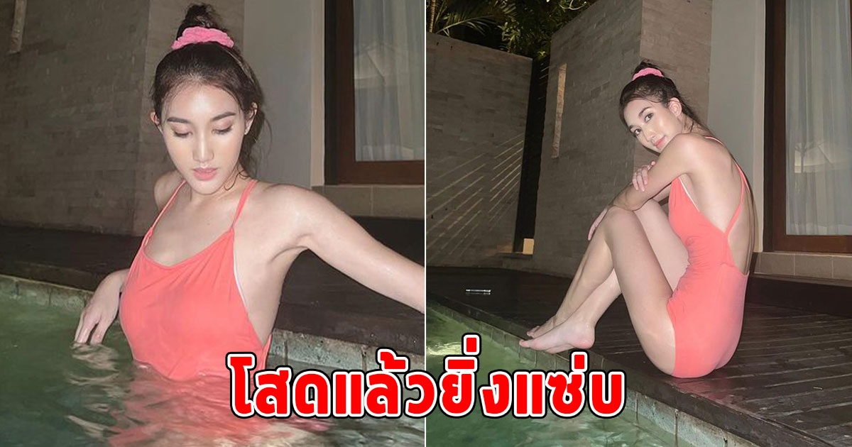 ป๊าดติโท โสดแล้วยิ่งแซ่บ น้องเบสท์ ลูกสาว สมรักษ์ ในชุดว่ายน้ำ