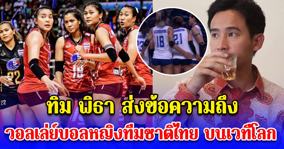 ทิม พิธา ส่งข้อความถึง วอลเล่ย์บอลหญิงทีมชาติไทย บนเวทีโลก