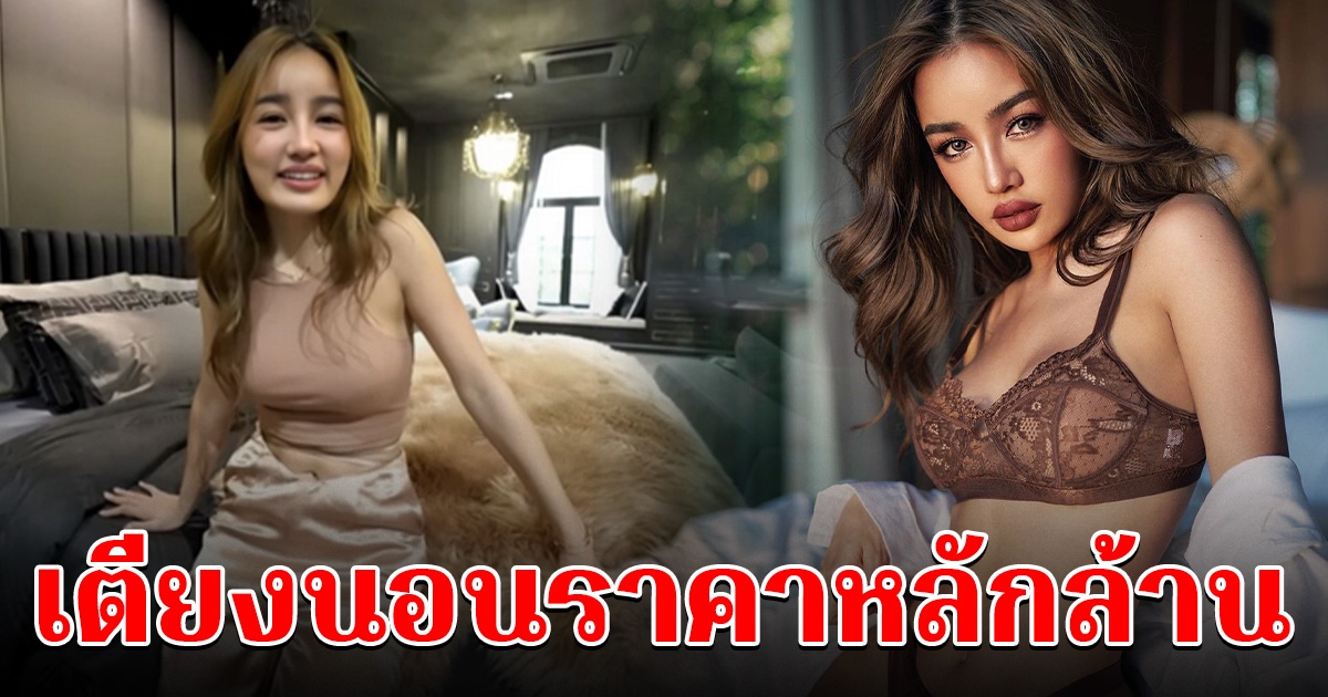 กระแต อาร์สยาม เปิดบ้านหรู โชว์เตียงนอนหลักล้าน