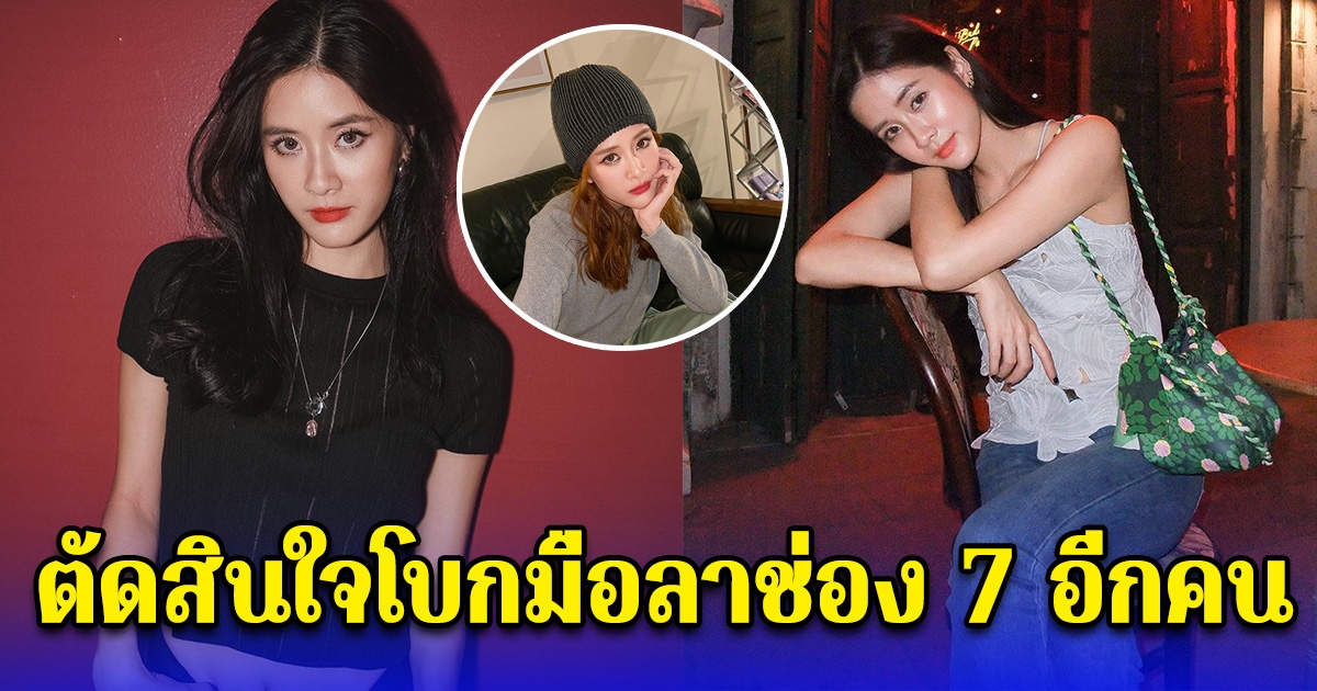 นางเอกสาวคนสวย ตัดสินใจ โบกมือลาช่อง 7 อีกคน โซเชียลแห่รอชมละครเรื่องสุดท้าย