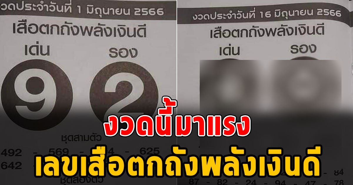 มาแรง เลขเสือตกถังพลังเงินดี งวด 16 มิถุนายน 2566