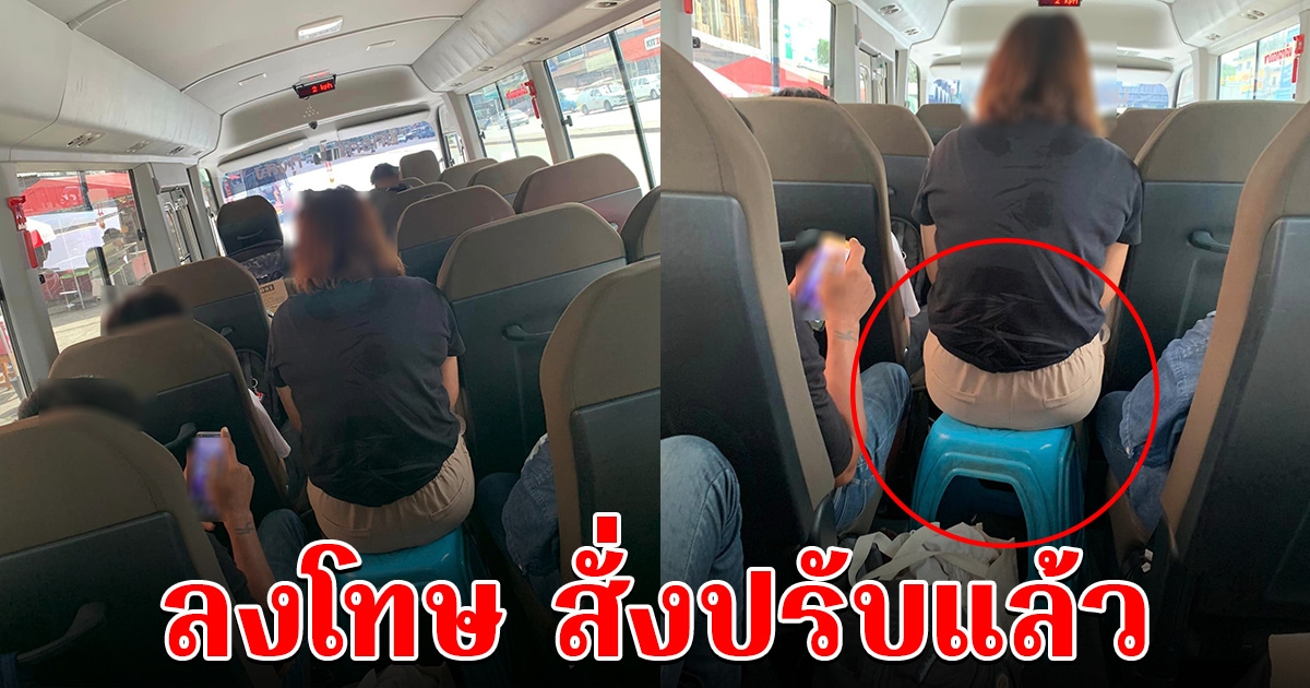 โดนแล้ว กรมขนส่งสั่งปรับ รถโดยสารประจำทาง ให้สาวนั่งเก้าอี้พลาสติก