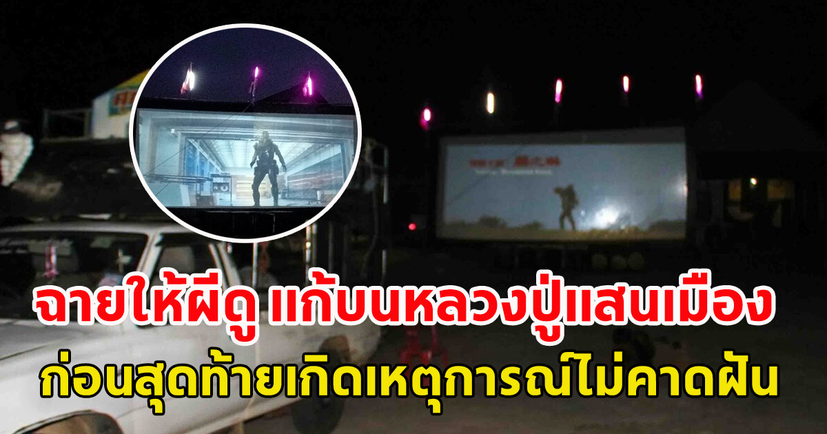 ชาวบ้าน จ้างหนังกลางแปลง ฉายให้ผีดู แก้บนหลวงปู่แสนเมือง ก่อนสุดท้ายเกิดเหตุการณ์ไม่คาดฝัน
