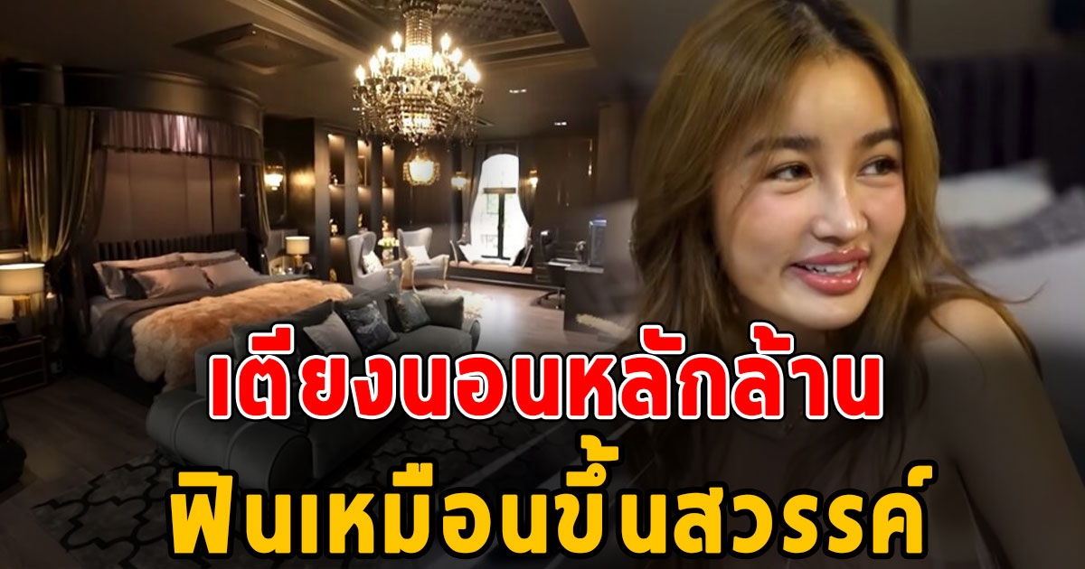 กระแต พาทัวร์บ้านหรู 100 ล้าน หรูหราอลังการ แค่เตียงก็ปาไปหลักล้านฉ่ำๆ