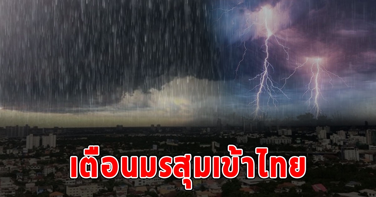 กรมอุตุฯ เตือนมรสุมเข้าไทยถึง 6 มิ.ย. ฝนตกหนักถึงหนักมาก เช็กพื้นที่เสี่ยงด่วน