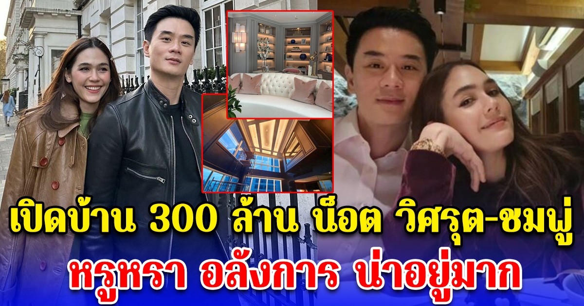 เปิดบ้าน 300 ล้าน น็อต วิศรุต-ชมพู่ อารยา หรูหรา อลังการ น่าอยู่มาก