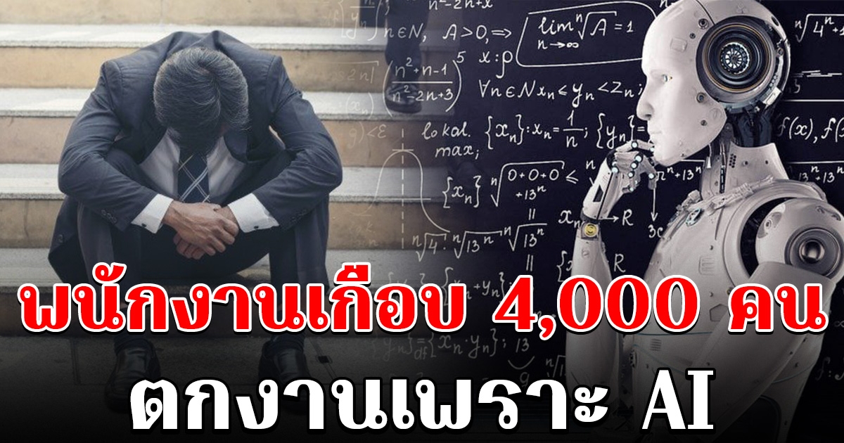 พนักงานเกือบ 4,000 คน ต้องตกงานเพราะ AI เผยอาชีพที่กระทบหนักสุด