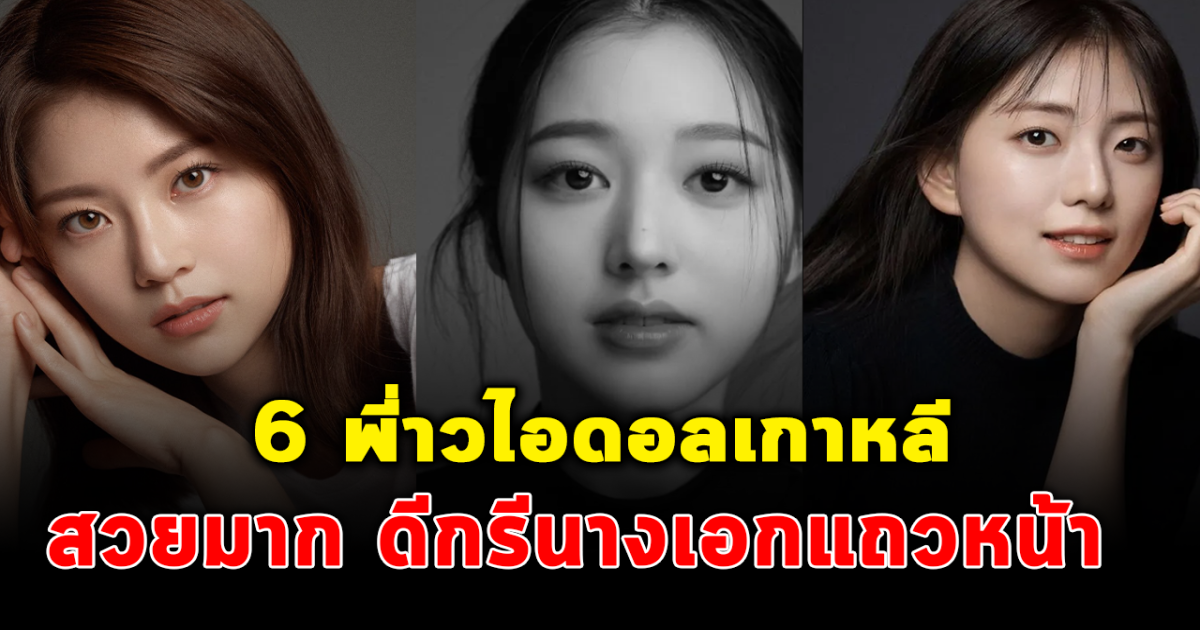 ลูกรักพระเจ้า ส่อง 6 พี่สาวไอดอลเกาหลี สวยมากดีกรีนางเอก ยูทูบเบอร์ดัง