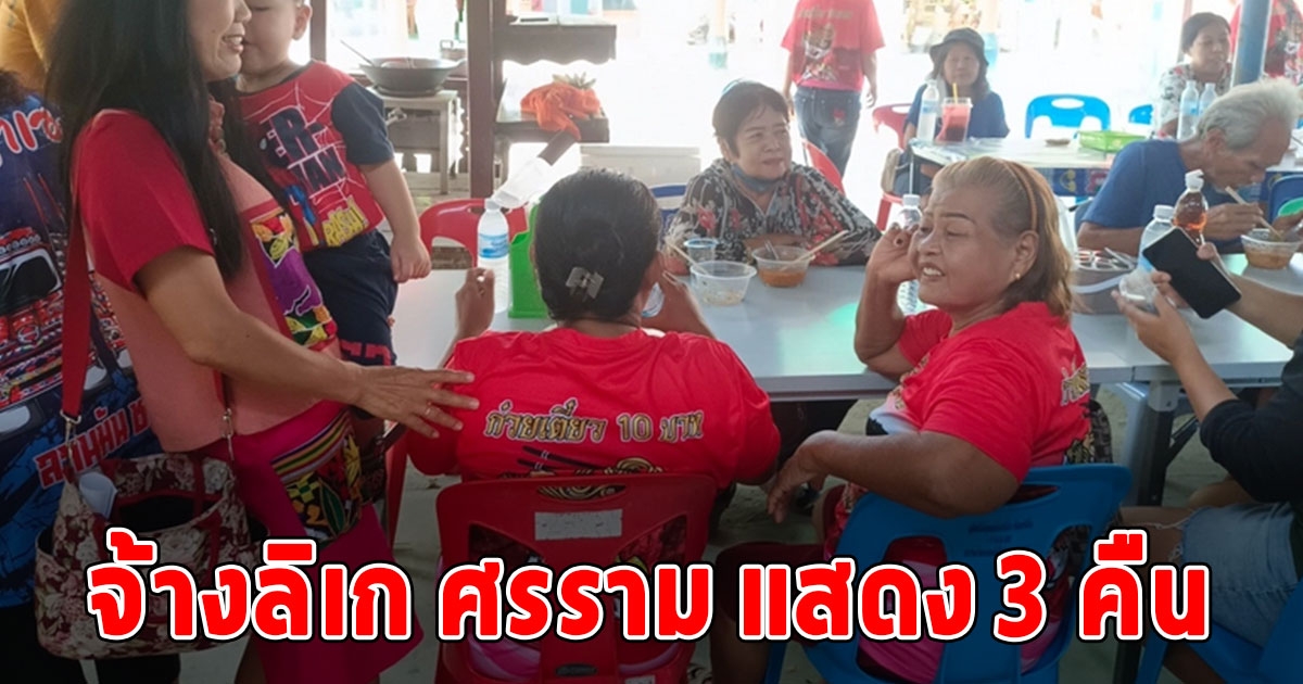 ยายวัย 76 ถูกหวย 12 ล้านเลี้ยงก๋วยเตี๋ยว 600 ชาม จ้างลิเก ศรราม แสดง 3 คืน