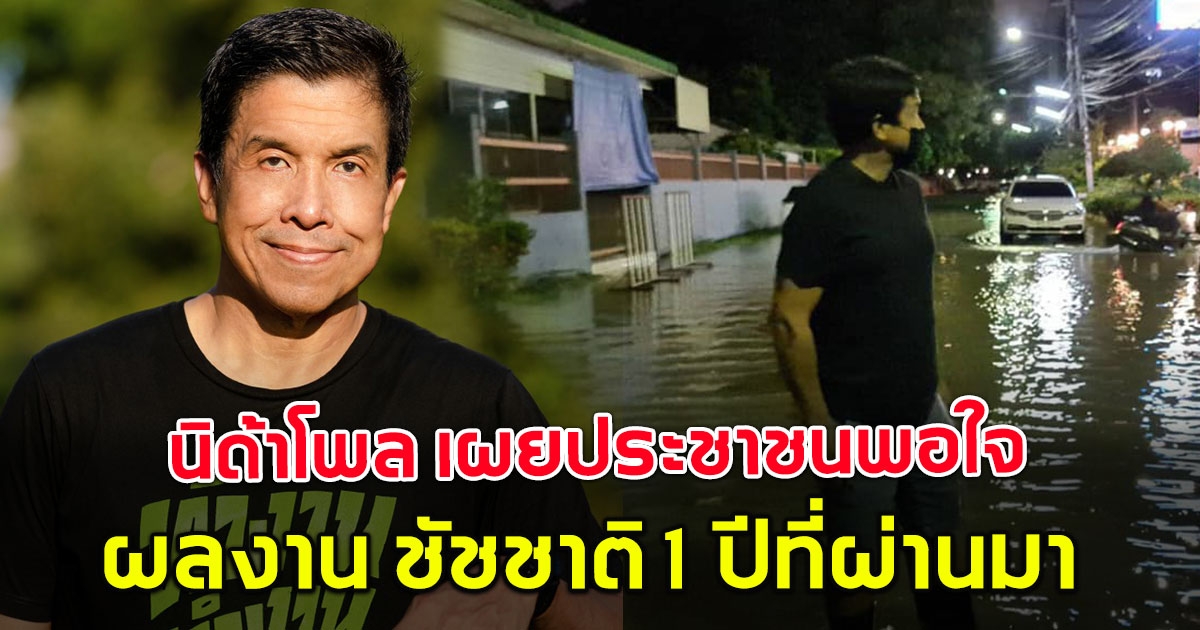 นิด้าโพล เผยผลสำรวจ 1 ปีที่ผ่านมา พอใจผลงาน ผู้ว่าฯชัชชาติ