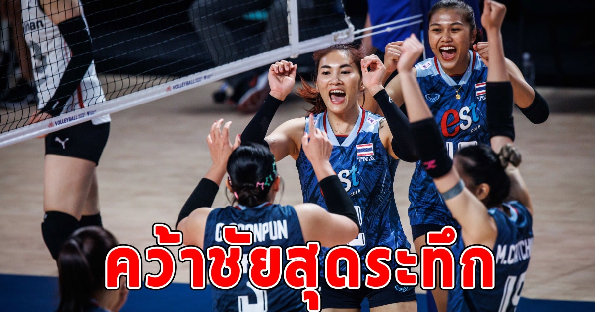 สุดระทึก วอลเลย์บอลหญิงไทย ชนะครั้งที่ 2 ส่งท้าย VNL 2023 สัปดาห์แรก หลังสู้กับ เกาหลีใต้