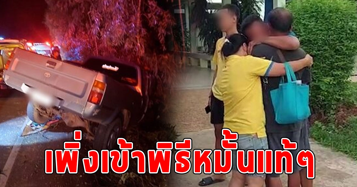 หนุ่มเพิ่งหมั้นแฟนสาว ควบกระบะกลับบ้าน สุดท้ายเจอมัจจุราชพรากชีวิต