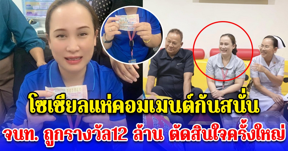 เจ้าหน้าที่ รพ. ถูกรางวัลที่ 1 12 ล้าน ล่าสุดตัดสินใจทำเรื่องครั้งใหญ่ โซเชียลแห่คอมเมนต์กันสนั่น