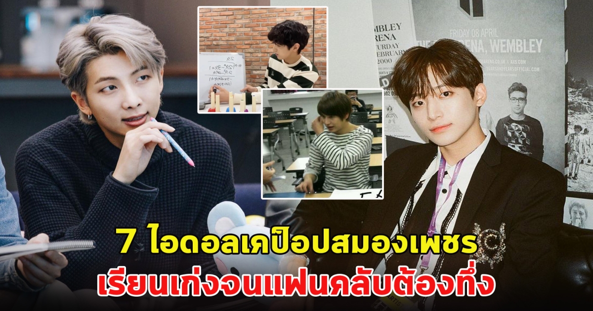 ส่อง 7 ไอดอลเคป็อปสมองเพชร เรียนเก่งจนแฟนคลับต้องทึ่ง