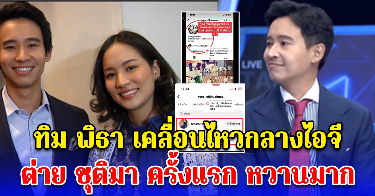 ทิม พิธา เคลื่อนไหวกลางไอจี ต่าย ชุติมา ครั้งแรก หวานมาก