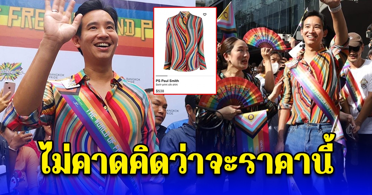 หมดเกลี้ยง เปิดราคาเสื้อสีรุ้ง ทิม พิธา ใส่ร่วมงานล่าสุด