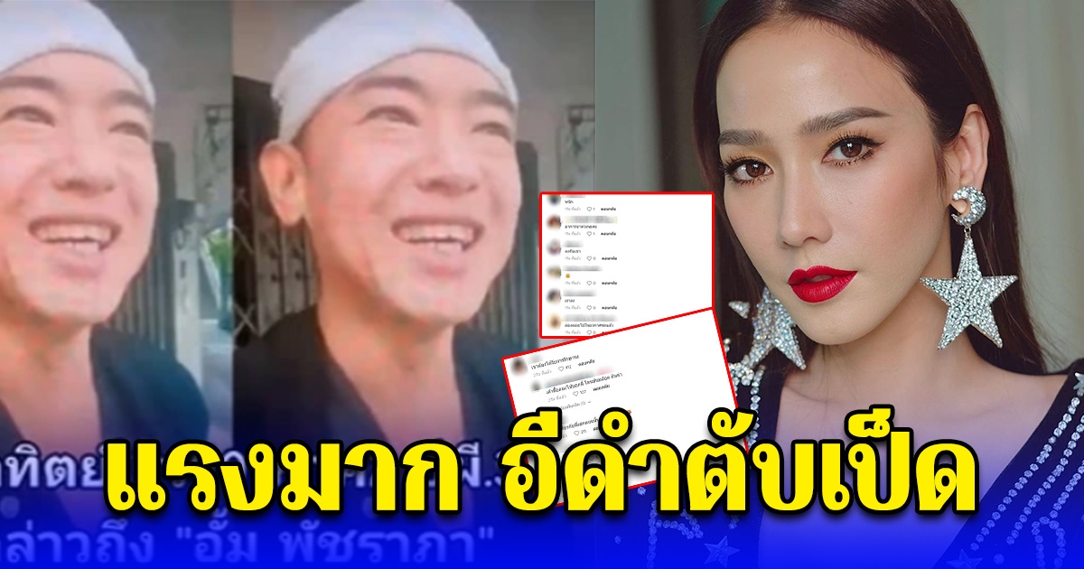 โซเชียลเดือดจัด หลังริว อาทิตย์ พูดถึงอั้ม พัชราภา แรงมาก