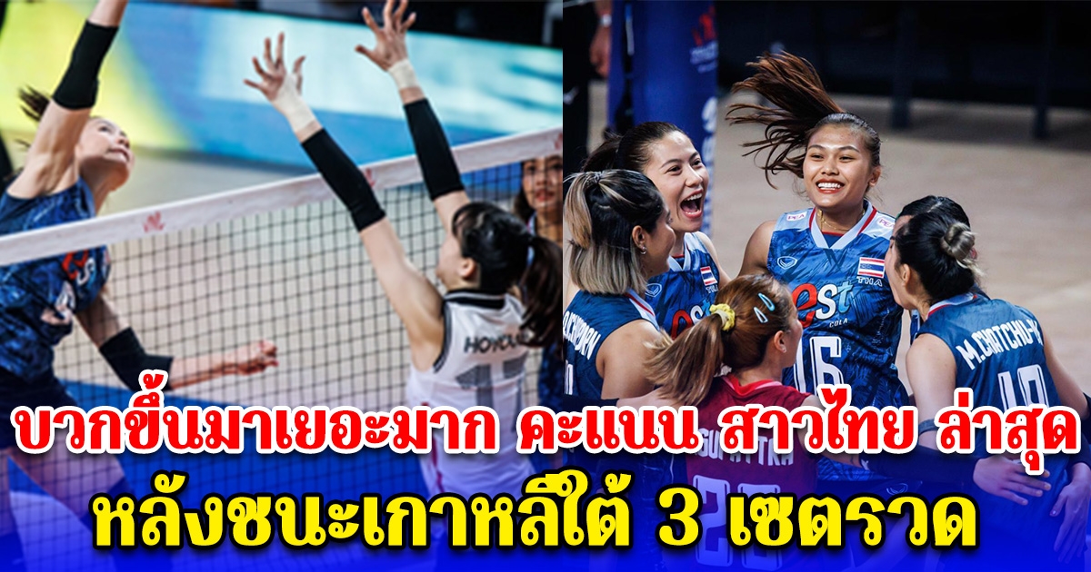 บวกขึ้นมาเยอะมาก คะแนน วอลเลย์บอลหญิงไทย ล่าสุด หลังชนะเกาหลีใต้ 3 เซตรวด