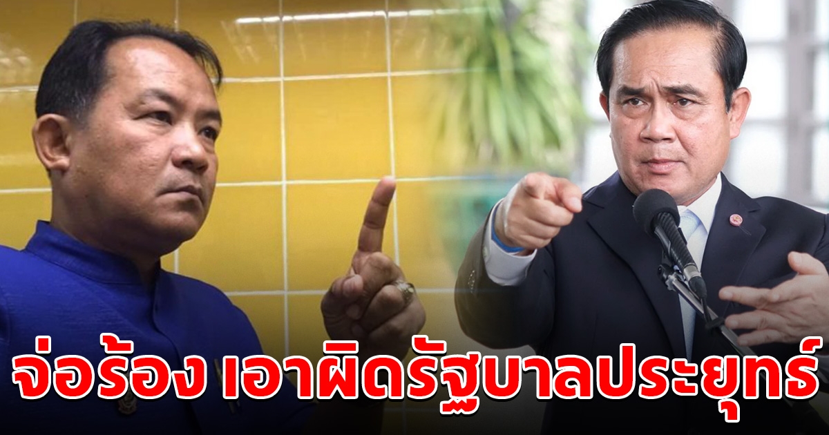 เกิดอะไรขึ้น ศรีสุวรรณ จ่อร้อง ป.ป.ช.เอาผิด รัฐบาลพล.อ.ประยุทธ์