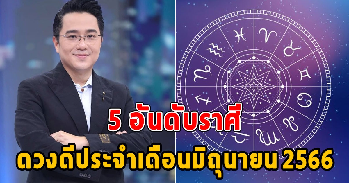 5 อันดับราศี ดวงดีประจำเดือนมิถุนายน 2566