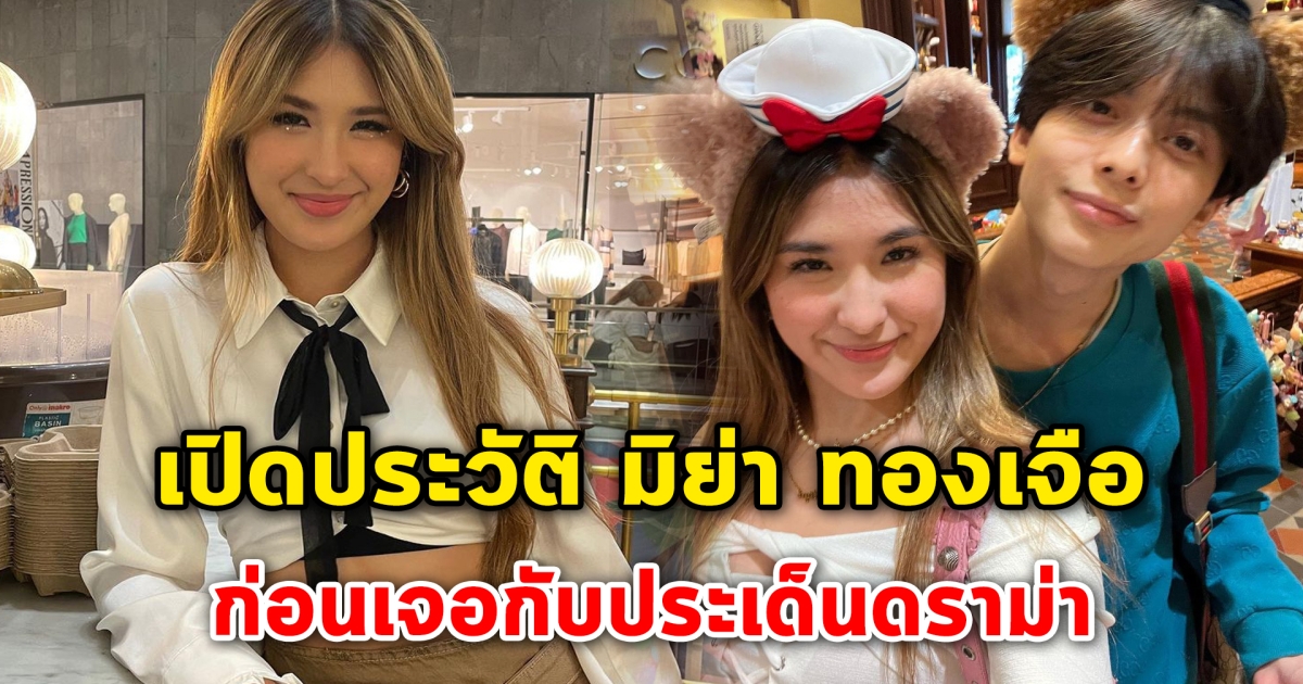 เปิดประวัติ มิย่า ทองเจือ ก่อนเจอกับประเด็นดราม่า