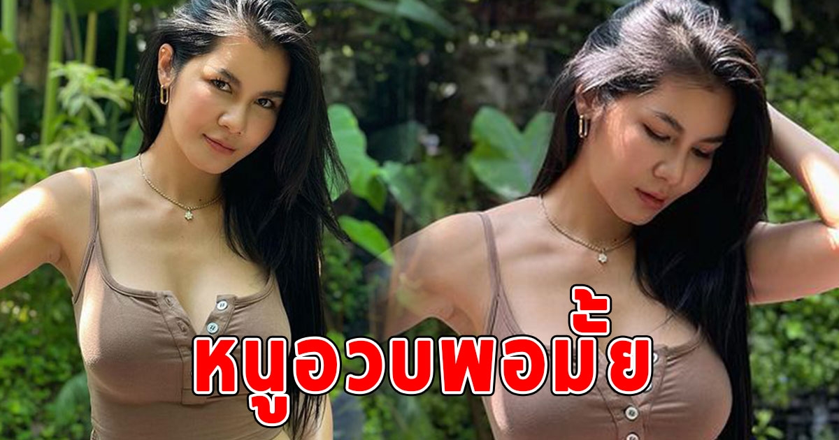 แน๊ต เกศริน เสื้อสายเดี่ยว พร้อมถามสั้นๆ หนูอวบพอมั้ย