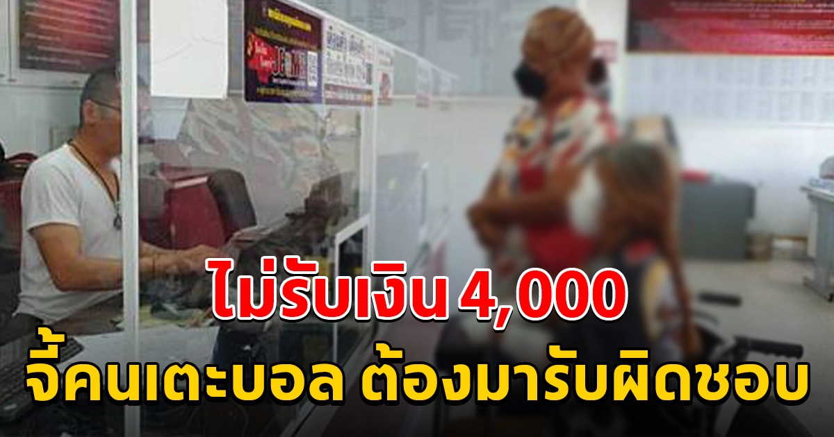 แม่ค้าน้ำมันลวก ไม่รับเงินช่วย 4,000 จากผู้จัดงาน จี้ให้คนเตะบอล มารับผิดชอบ