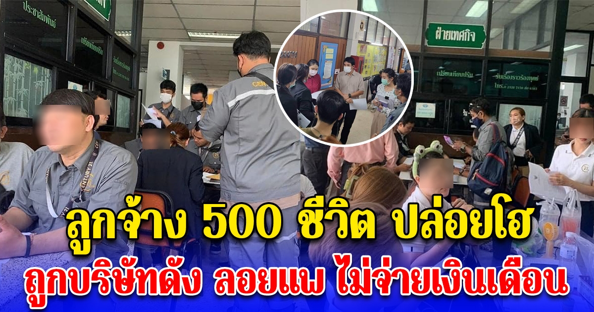 ลูกจ้าง 500 ชีวิต ปล่อยโฮ ถูกบริษัทที่มีชื่อเสียง ลอยแพ ไม่ยอมจ่ายเงินเดือน