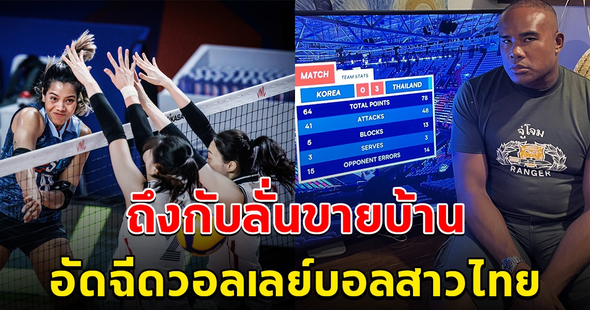 รัศมีแข ถึงกับลั่นประกาศขายบ้าน อัดฉีดสาวไทย หลังชนะเกาหลีใต้