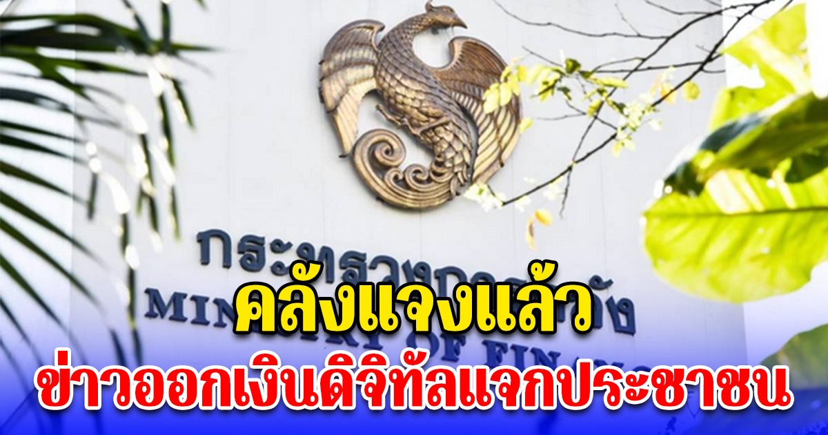 คลังแจงแล้ว ข่าวออกเงินดิจิทัลแจกประชาชน