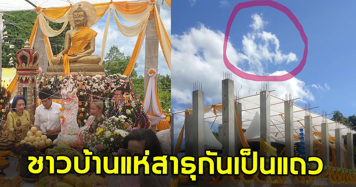 ชาวบ้านฮือฮา ก้อนเมฆพระพุทธรูป ปรากฏกลางพิธีเบิกเนตร แห่สาธุกันเป็นแถว