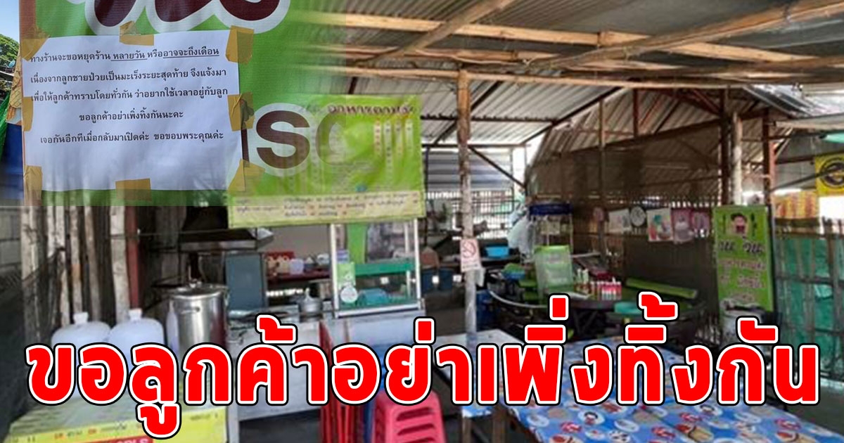 ร้านอาหารตามสั่ง ประกาศขอปิดร้านชั่วคราว ขอลูกค้าอย่าเพิ่งทิ้งกัน ทราบสาเหตุแห่ส่งกำลังใจล้น