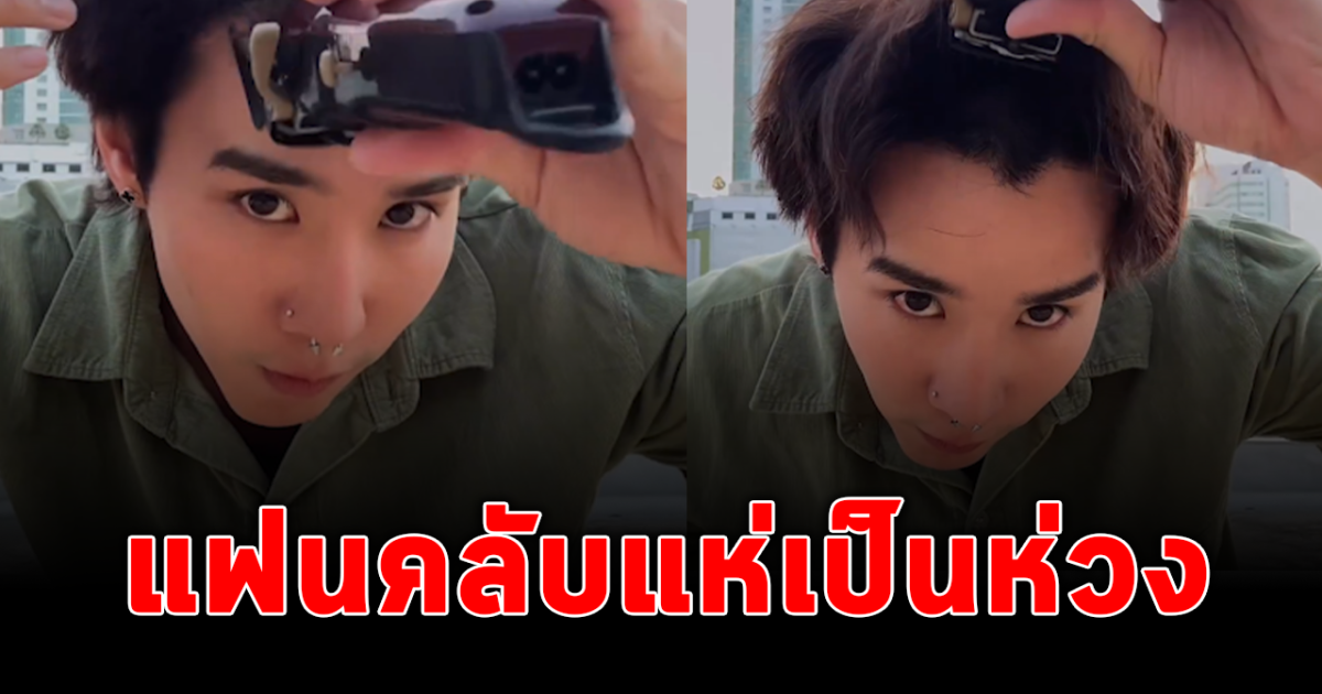 แฟนคลับเป็นห่วง เขื่อน เคโอติก โพสต์คลิปโกนผม พร้อมข้อความเศร้า