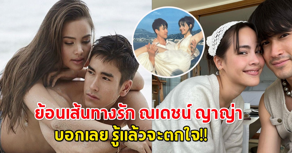 ย้อนเส้นทางรัก ณเดชน์ ญาญ่า บอกเลยรู้แล้วจะตกใจ