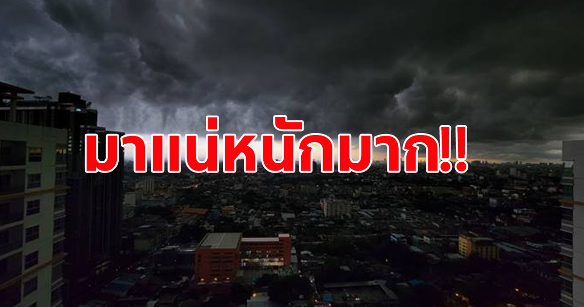 กรมอุตุฯ ประกาศเตือน ฉบับที่ 13 คลื่นลมแรงและฝนตกหนักถึงหนักมาก