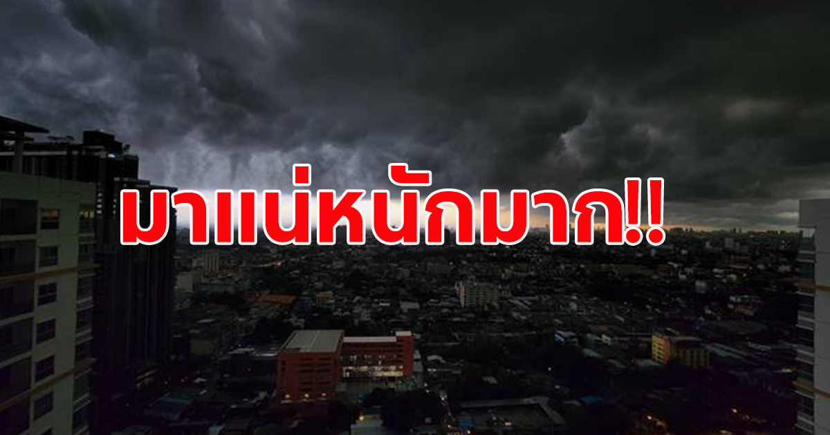 กรมอุตุฯ ประกาศเตือน ฉบับที่ 13  คลื่นลมแรงและฝนตกหนักถึงหนักมาก