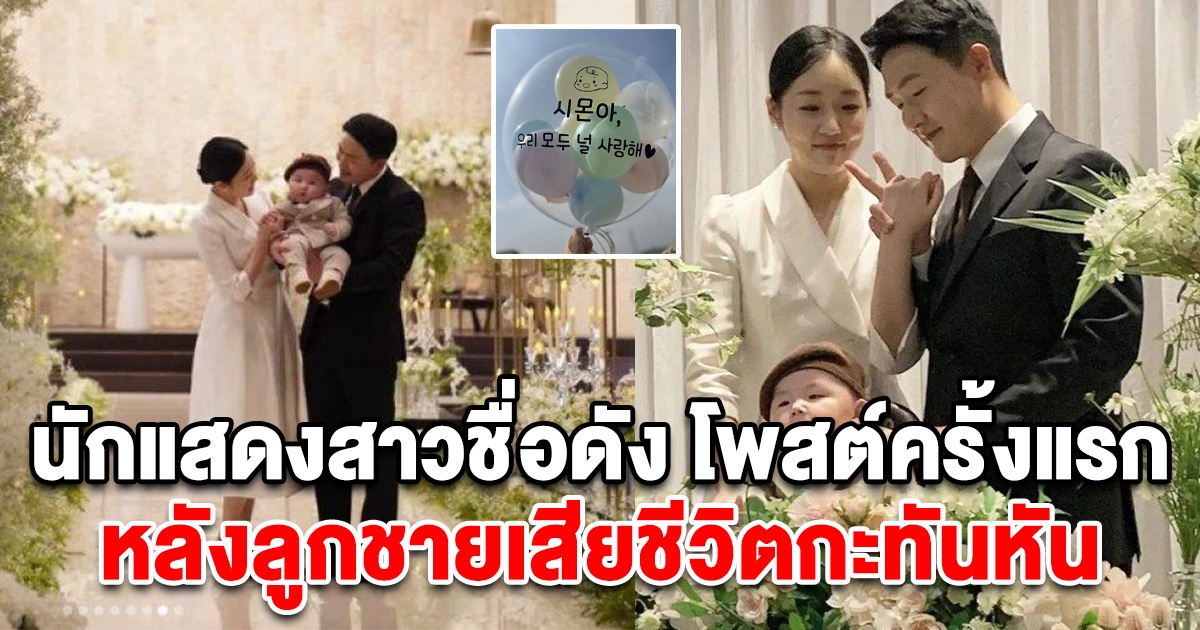 นักแสดงสาว โพสต์ครั้งแรก หลังลูกชายเสียชีวิตกะทันหัน ไม่ทันได้เตรียมใจ