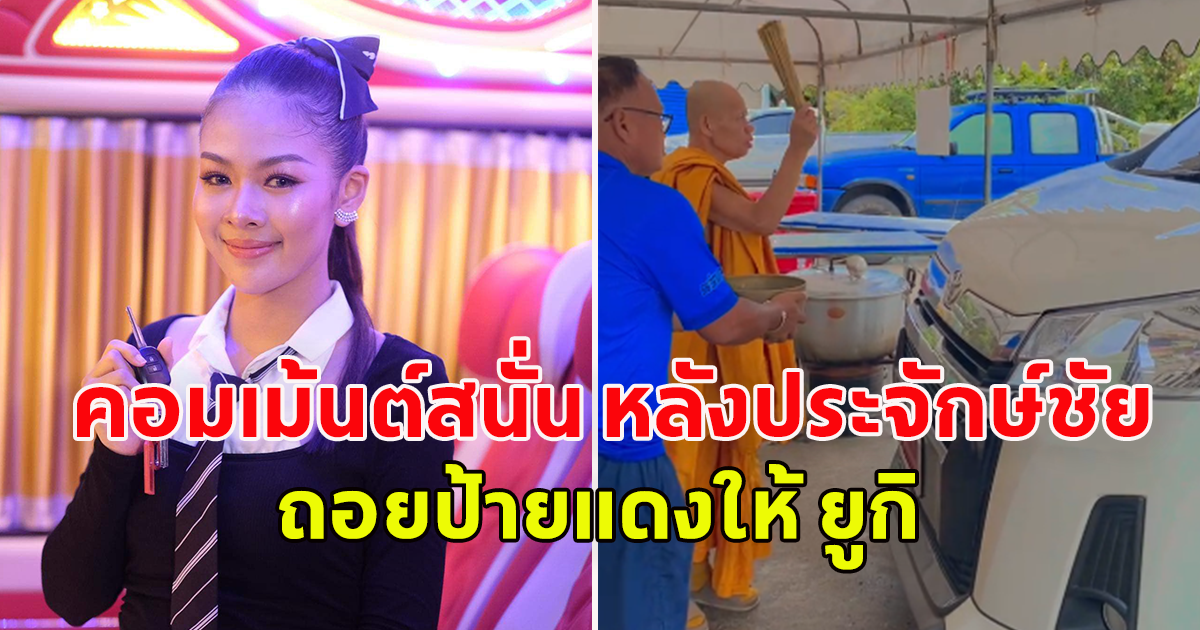 น้องร้องสาว ยูกิ เพ็ญผกา เอารถตู้ป้ายแดง ไปเจิม ที่วัด หลวงพ่อเจริญ จ.อุดรธานี
