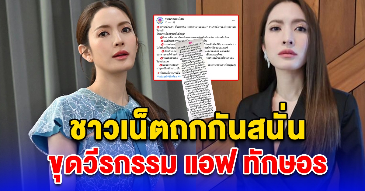 ชาวเน็ตถกกันสนั่น ขุดวีรกรรม แอฟ ทักษอร ลามไปถึงน้องปีใหม่ งานนี้เดือดทั้งโซเชียล