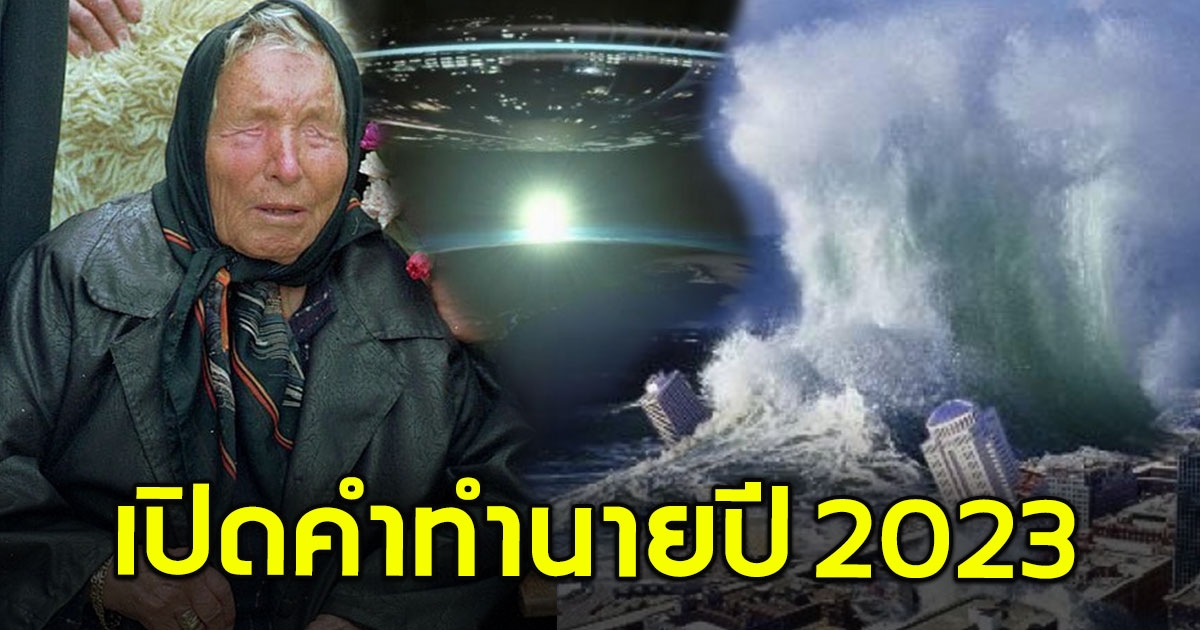 เปิดคำทำนายหมอดูตาบอดคนดัง ชะตาโลกปี 2023 มีการมาเยือนของมนุษย์ต่างดาว