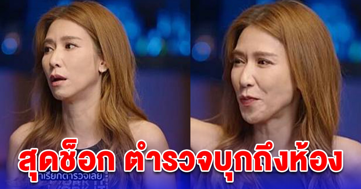 ป๊อก ปิยธิดา ตกใจ เจอตำรวจบุกหาถึงห้อง